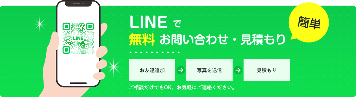 LINEで無料お見積り・お問い合わせ