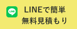 無料見積もり、お問い合わせ