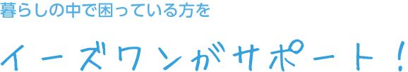 暮らしの中で困っている方を「京街がサポート！」