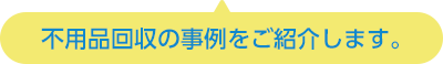 遺品整理の事例をご紹介します