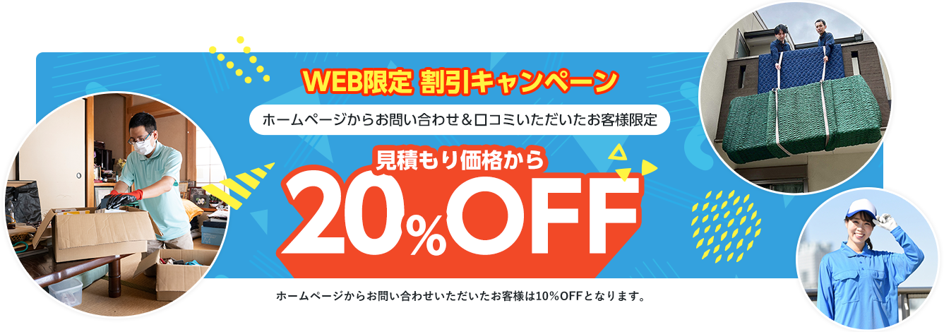 WEB限定20％割引キャンペーン