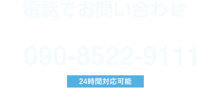 電話でお問い合わせ
