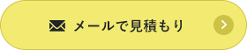 メールで見積もり