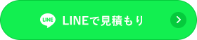 LINEで見積もり