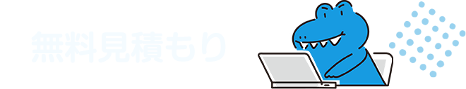 無料見積もり