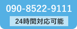 090-8522-9111 24時間対応