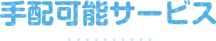 手配可能サービス