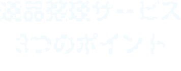遺品整理サービス３つのポイント