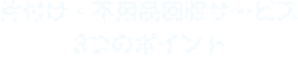 片付け・不用品回収サービス３つのポイント