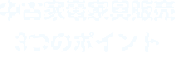 中古家電家具販売３つのポイント