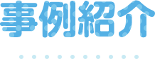 事例紹介