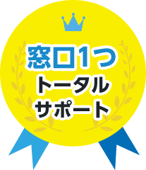 窓口1つ トータルサポート