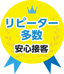 リピーター多数 安心接客