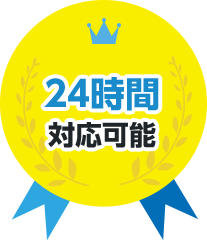 24時間対応可能